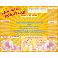 Стенд "Для Вас родители!" с 6 карманами - «globural.ru» - Междуреченск