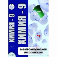 DVD Химия - 9. Электролитическая дисоциация - «globural.ru» - Междуреченск