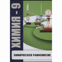 DVD Химия - 9. Химическое равновесие - «globural.ru» - Междуреченск