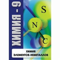 DVD Химия - 9. Химия элементов - неметаллов - «globural.ru» - Междуреченск