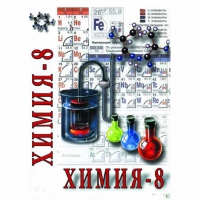 DVD Химия. 8 класс - часть 2 - «globural.ru» - Междуреченск