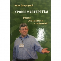 Дворецкий М. "Уроки мастерства." - «globural.ru» - Междуреченск