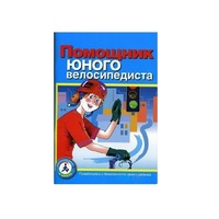 Пособие "Помощник юного велосипедиста" - «globural.ru» - Междуреченск