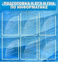 Стенд "Подготовка к ЕГЭ и ОГЭ по информатике (6 карманов) - «globural.ru» - Междуреченск