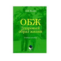Учебное пособие. Владимир Яшин: ОБЖ. Здоровый образ жизни.  - «globural.ru» - Междуреченск
