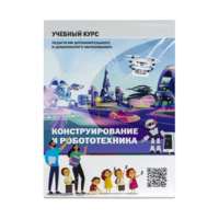 Конструирование и робототехника: Учебный курс педагогам дополнительного и дошкольного образования - «globural.ru» - Междуреченск