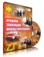 Электронное издание "Эвакуация школы при пожаре" - «globural.ru» - Междуреченск