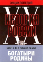 DVD "Мультимедийная энциклопедия «История России. ХХ век» СССР в 30-е годы. "Богатыри Родины" - «globural.ru» - Междуреченск