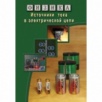 DVD Источники тока в электрической цепи - «globural.ru» - Междуреченск