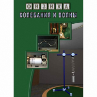 DVD Колебания и волны - «globural.ru» - Междуреченск