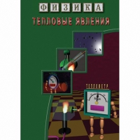 DVD Тепловые явления - «globural.ru» - Междуреченск