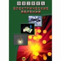 DVD Электрические явления - «globural.ru» - Междуреченск