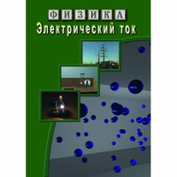 DVD Электрический ток - «globural.ru» - Междуреченск