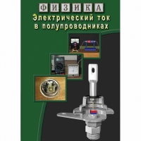 DVD Электрический ток в полупроводниках - «globural.ru» - Междуреченск