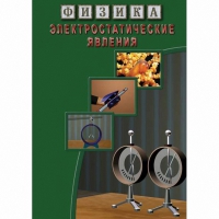 DVD Электростатические явления - «globural.ru» - Междуреченск