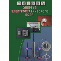 DVD Энергия электростатического поля - «globural.ru» - Междуреченск