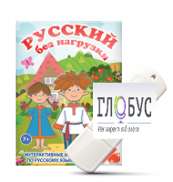 Игры по русскому языку для 1 и 2 классов "Русский без нагрузки" на USB-носителе - «globural.ru» - Междуреченск