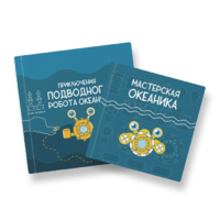 Набор для подводной робототехники «Океаника.Старт 1.0» - «globural.ru» - Междуреченск