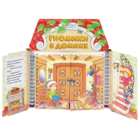 Комплект игровых тренажёров. Гномики в домике. 3-5 лет - «globural.ru» - Междуреченск