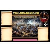Стенд информационный Эдустенд "Отечественная война 1812 года" - «globural.ru» - Междуреченск