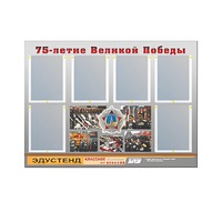 Стенд информационный Эдустенд "75-летие Победы" (80х110, 6 карманов) - «globural.ru» - Междуреченск