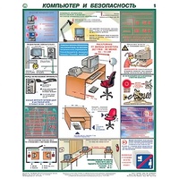Плакаты "Компьютер и безопасность" (2 листа, размер 450х600) - «globural.ru» - Междуреченск