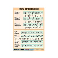 Таблица демонстрационная "Формулы сокращения умножения" (винил 100х140) - «globural.ru» - Междуреченск