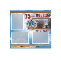 Стенд информационный Эдустенд "75-летие Победы" (75х70, 3 кармана) - «globural.ru» - Междуреченск