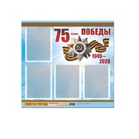 Стенд информационный Эдустенд "75-летие Победы" (80х75, 4 карманов) - «globural.ru» - Междуреченск