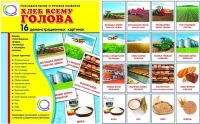 Демонстрационные карточки "Хлеб всему голова" - «globural.ru» - Междуреченск