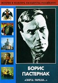 DVD "Борис Пастернак «Свеча горела…» " - «globural.ru» - Междуреченск