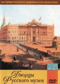 DVD "Из коллекции Государственного Русского музея. Дворцы Русского музея" - «globural.ru» - Междуреченск