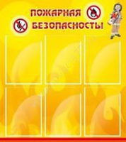 Стенд "Пожарная безопасность" (вариант 1) - «globural.ru» - Междуреченск