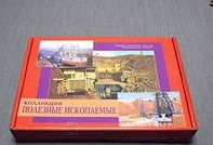 Коллекция "Полезные ископаемые" (32 вида) - «globural.ru» - Междуреченск
