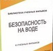 DVD "Безопасность на воде" - «globural.ru» - Междуреченск