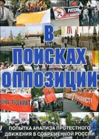 DVD Документальный фильм "В поисках оппозиции" - «globural.ru» - Междуреченск