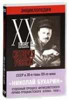 DVD "Мультимедийная энциклопедия «История России. ХХ век».  СССР в 30-е годы. Николай Бухарин. Судебный процесс антисоветского «право-троцкистского блока» 1938 г" - «globural.ru» - Междуреченск