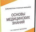 DVD "Основы медицинских знаний" - «globural.ru» - Междуреченск
