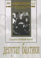 DVD художественный фильм "Депутат Балтики" - «globural.ru» - Междуреченск