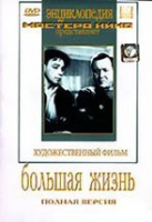 DVD художественный фильм "Большая жизнь" - «globural.ru» - Междуреченск