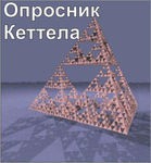 Комплект методик для диагностики структуры личности Р. Кеттела комплект для индивидуального компьютерного тестирования - «globural.ru» - Междуреченск