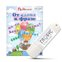 Интерактивные игры для начального этапа обучения чтению "От слова к фразе" - «globural.ru» - Междуреченск