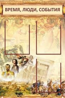 Стенд "Время, люди, события (классика)" - «globural.ru» - Междуреченск