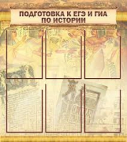 Стенд "Подготовка к ЕГЭ и ОГЭ по истории вариант 1 (6 карманов)" - «globural.ru» - Междуреченск