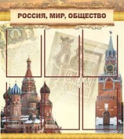 Стенд "Россия, мир, общество" - «globural.ru» - Междуреченск