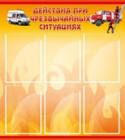 Стенд "Действия при ЧС" - «globural.ru» - Междуреченск