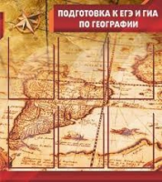 Стенд "Подготовка к ЕГЭ и ОГЭ по географии" (вариант 1) - «globural.ru» - Междуреченск
