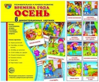 Демонстрационные карточки "Времена года. Осень" - «globural.ru» - Междуреченск