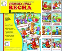 Демонстрационные карточки "Времена года. Весна" - «globural.ru» - Междуреченск