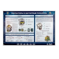 Электрифицированный стенд "Контакторы и магнитные пускатели" - «globural.ru» - Междуреченск